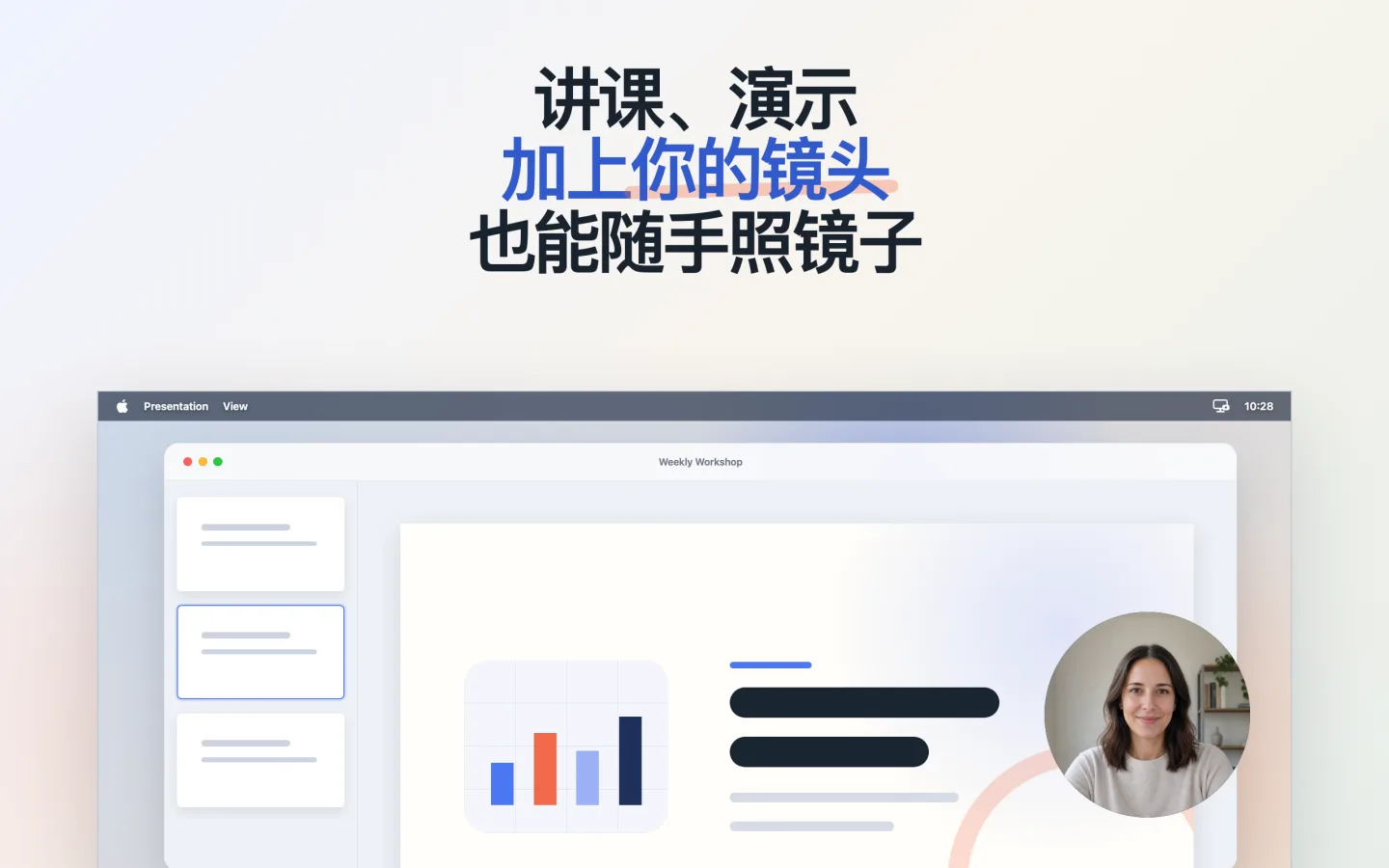 演示文稿旁边的圆形相机画面