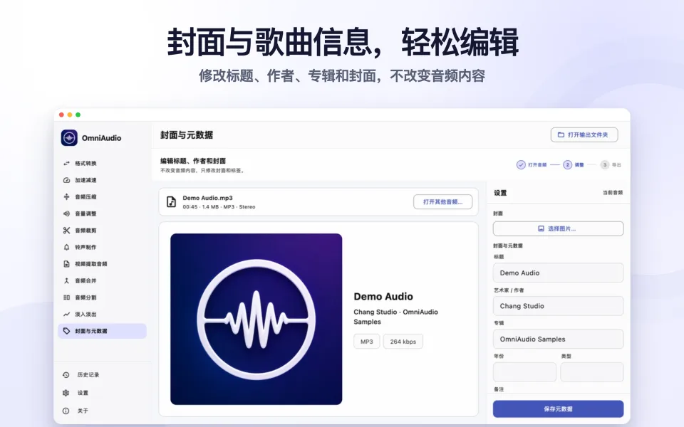 OmniAudio 封面与元数据编辑器