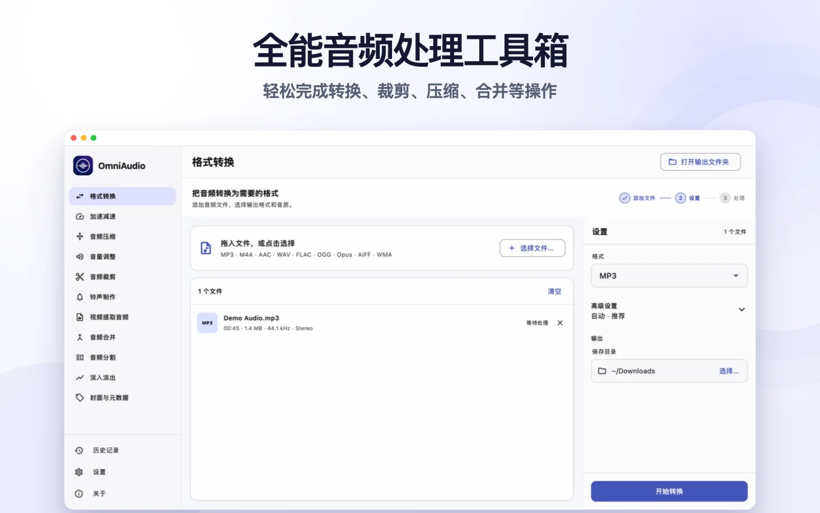 已经载入音频文件的 OmniAudio 格式转换工作区