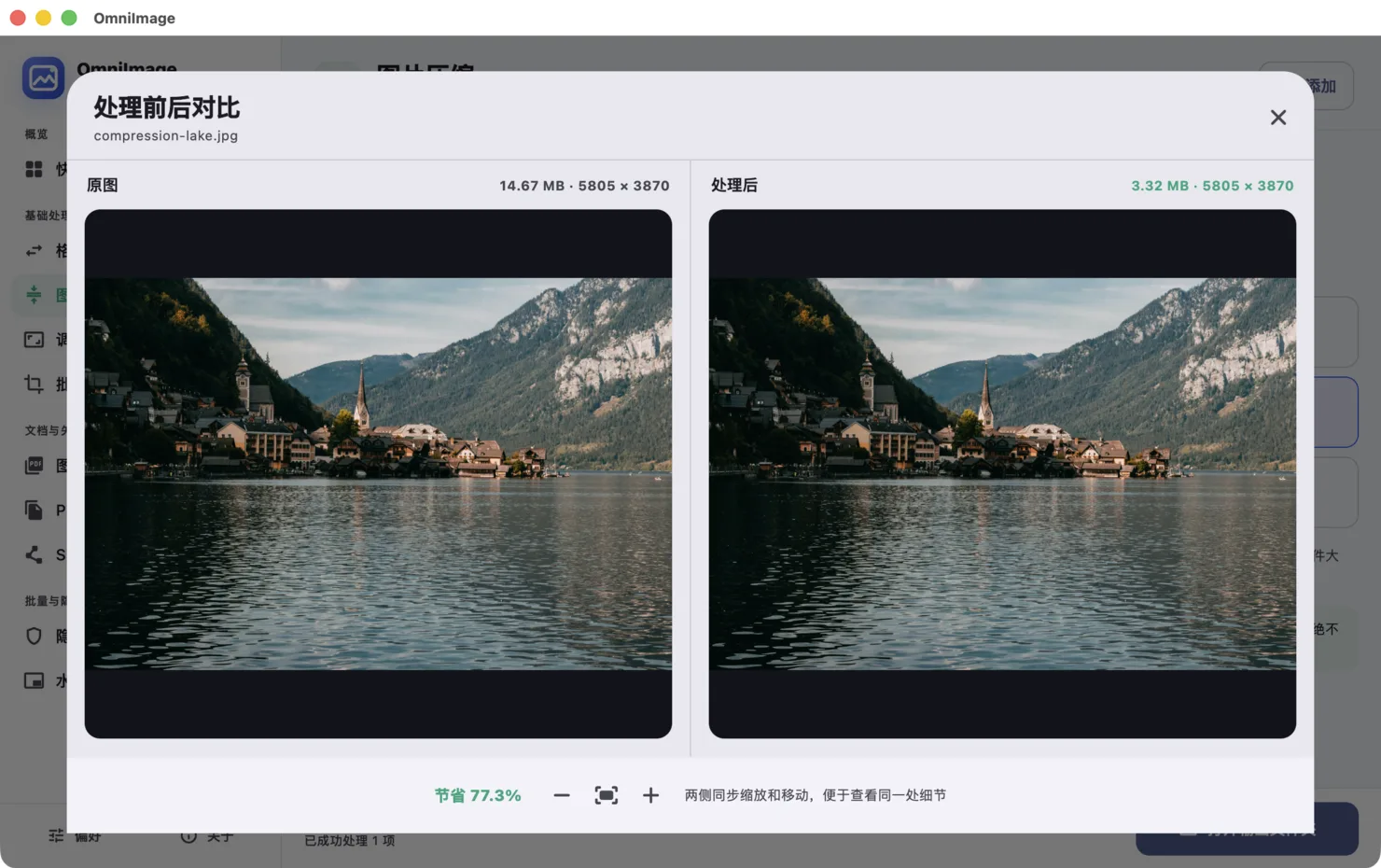 离线压缩图片并保持清晰的 OmniImage 应用界面