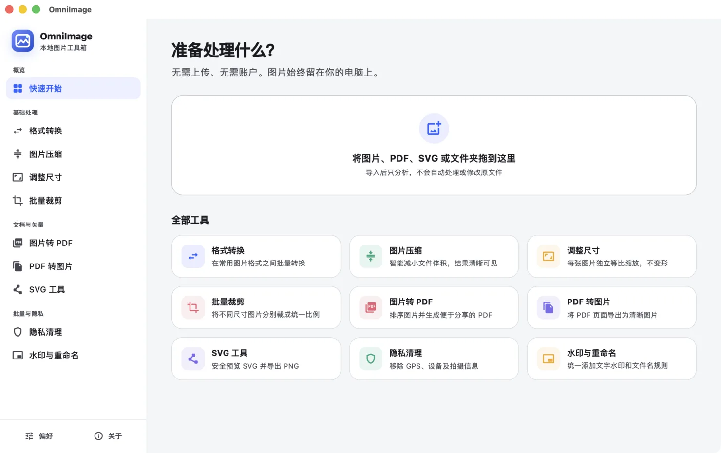 批量裁剪为统一比例的 OmniImage 应用界面