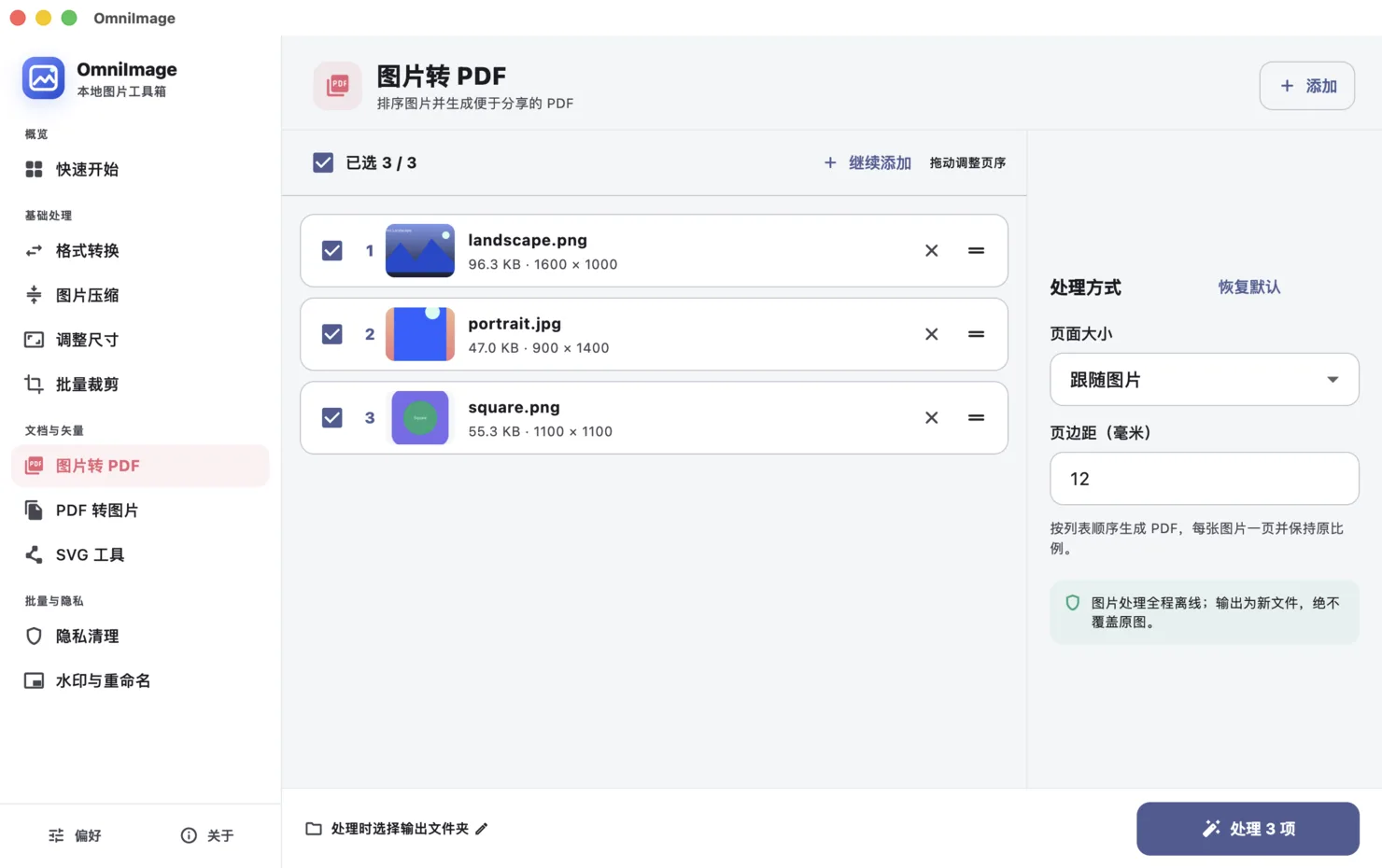 把多张图片合并为 PDF的 OmniImage 应用界面