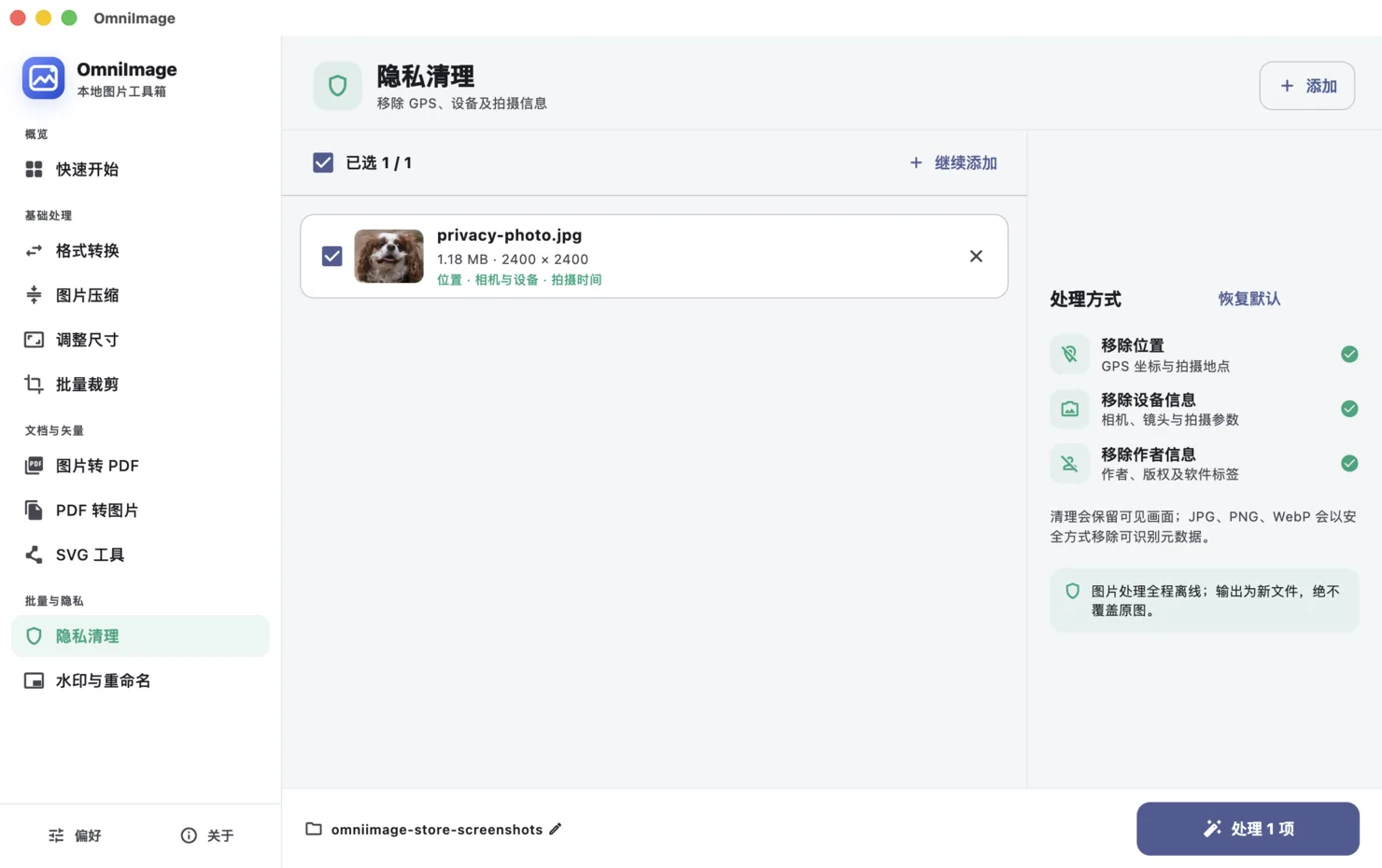 移除 EXIF 与 GPS 信息的 OmniImage 应用界面