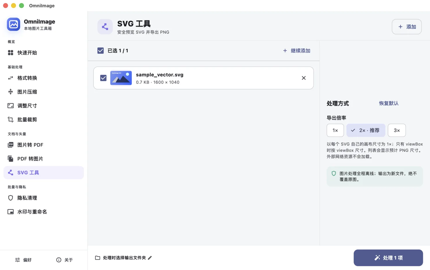 将 SVG 导出为高清 PNG的 OmniImage 应用界面